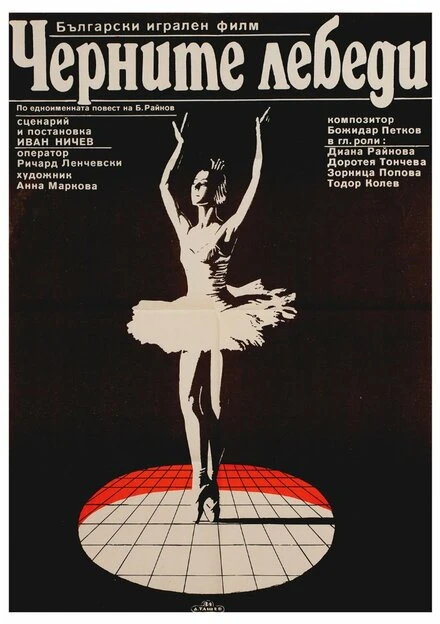 Постер Черные лебеди 1984