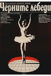 Черные лебеди 1984 постер