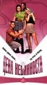 Постер Цена невинности 1997