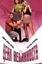 Цена невинности 1997 постер