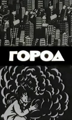 Постер Город 1988