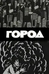 Город 1988 постер
