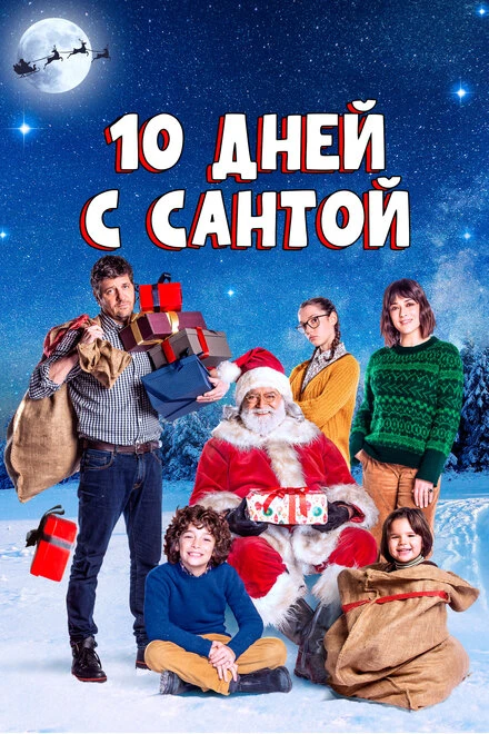 Постер 10 дней с Сантой 2020