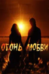 Огонь любви 2007 постер