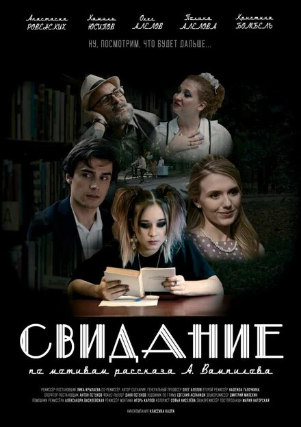 Постер Свидание 2024