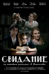 Свидание 2024 постер