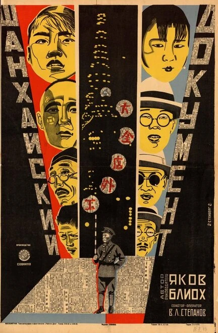 Постер Шанхайский документ 1928
