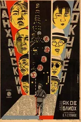 Шанхайский документ 1928 постер