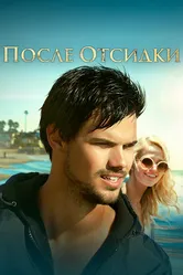 После отсидки 2016 постер