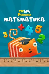 Развлечеба: Учим математику с Кубокотом, Россия постер