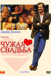 Чужая свадьба 1990 постер