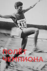Полёт чемпиона 2018 постер