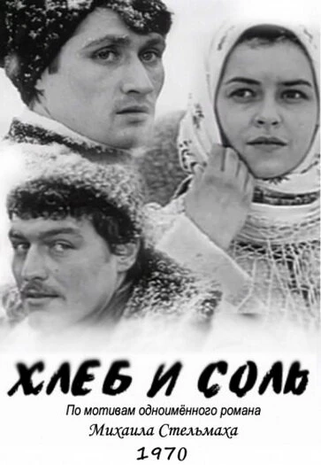 Постер Хлеб и соль 1970