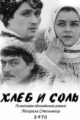 Хлеб и соль 1970 постер