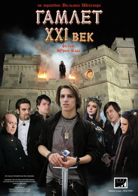 Постер Гамлет ХХI век 2010