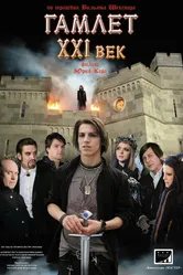 Гамлет ХХI век 2010 постер