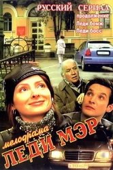 Леди Мэр 2003 постер