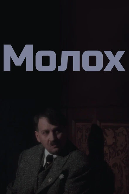 Постер Молох 1999