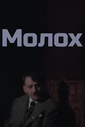 Молох 1999 постер