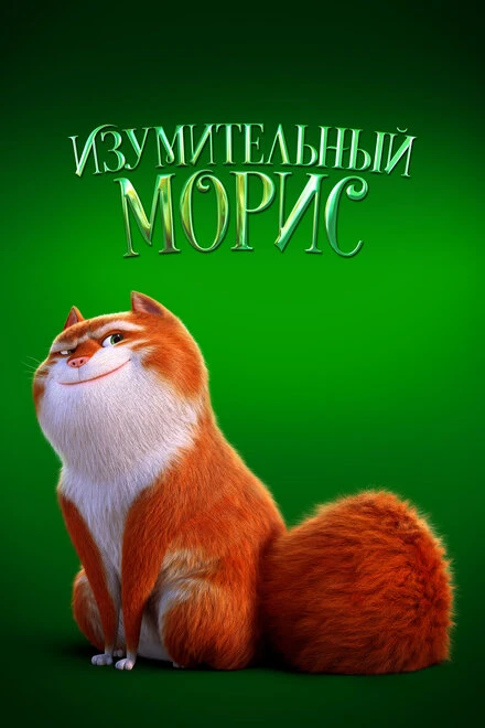 Постер Изумительный Морис 2022