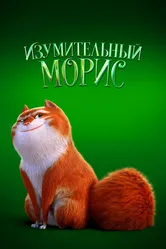 Изумительный Морис 2022 постер