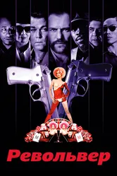 Револьвер 2005 постер