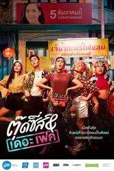 Тутси и фальшивка 2019 постер