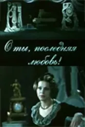 О ты, последняя любовь! 1980 постер