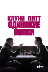 Одинокие волки 2024 постер