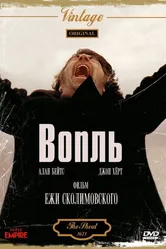 Вопль 1978 постер
