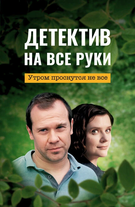 Постер Детектив на все руки. Утром проснутся не все 2023