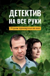 Детектив на все руки. Утром проснутся не все 2023 постер