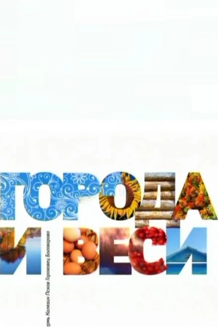 Постер Города и веси 2011