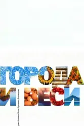 Города и веси 2011 постер