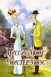 Миссис Уксус и мистер Уксус 1985 постер