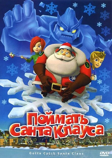 Постер Поймать Санта Клауса 2008