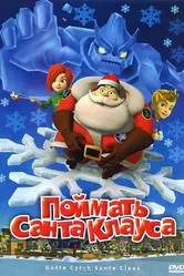 Поймать Санта Клауса 2008 постер