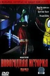 Новогодняя история 2005 постер