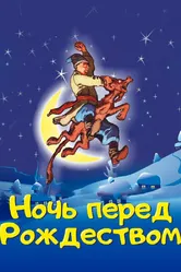 Ночь перед Рождеством 1997 постер