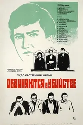 Обвиняются в убийстве 1969 постер