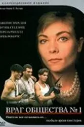 Враг общества № 1 1996 постер