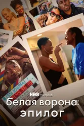 Белая ворона: Эпилог 2021 постер