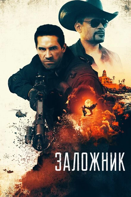Постер Заложник 2020
