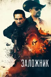 Заложник 2020 постер