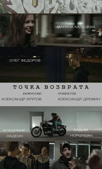 Постер Точка возврата 2015