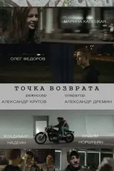 Точка возврата 2015 постер