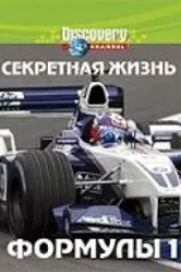 Discovery: Секретная жизнь Формулы I 2006 постер