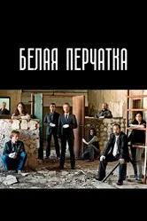 Белая перчатка 2008 постер