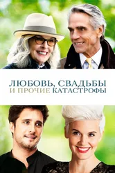Любовь, свадьбы и прочие катастрофы 2020 постер