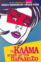To klama vgike ap' ton Paradeiso постер